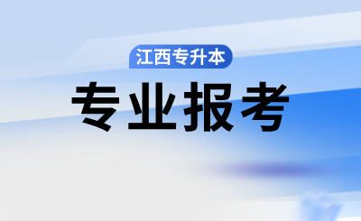 江西统招专升本