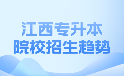 江西专升本