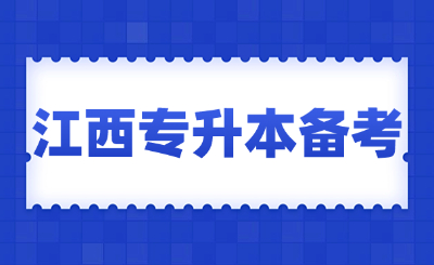 江西专升本备考