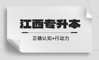 江西专升本