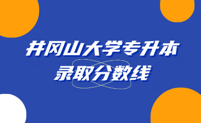 井冈山大学专升本