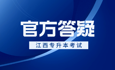 江西专升本考试