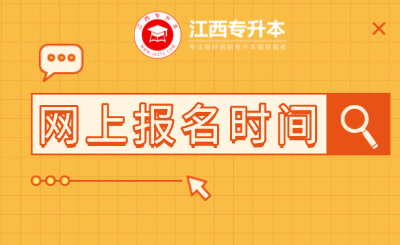 江西专升本报名