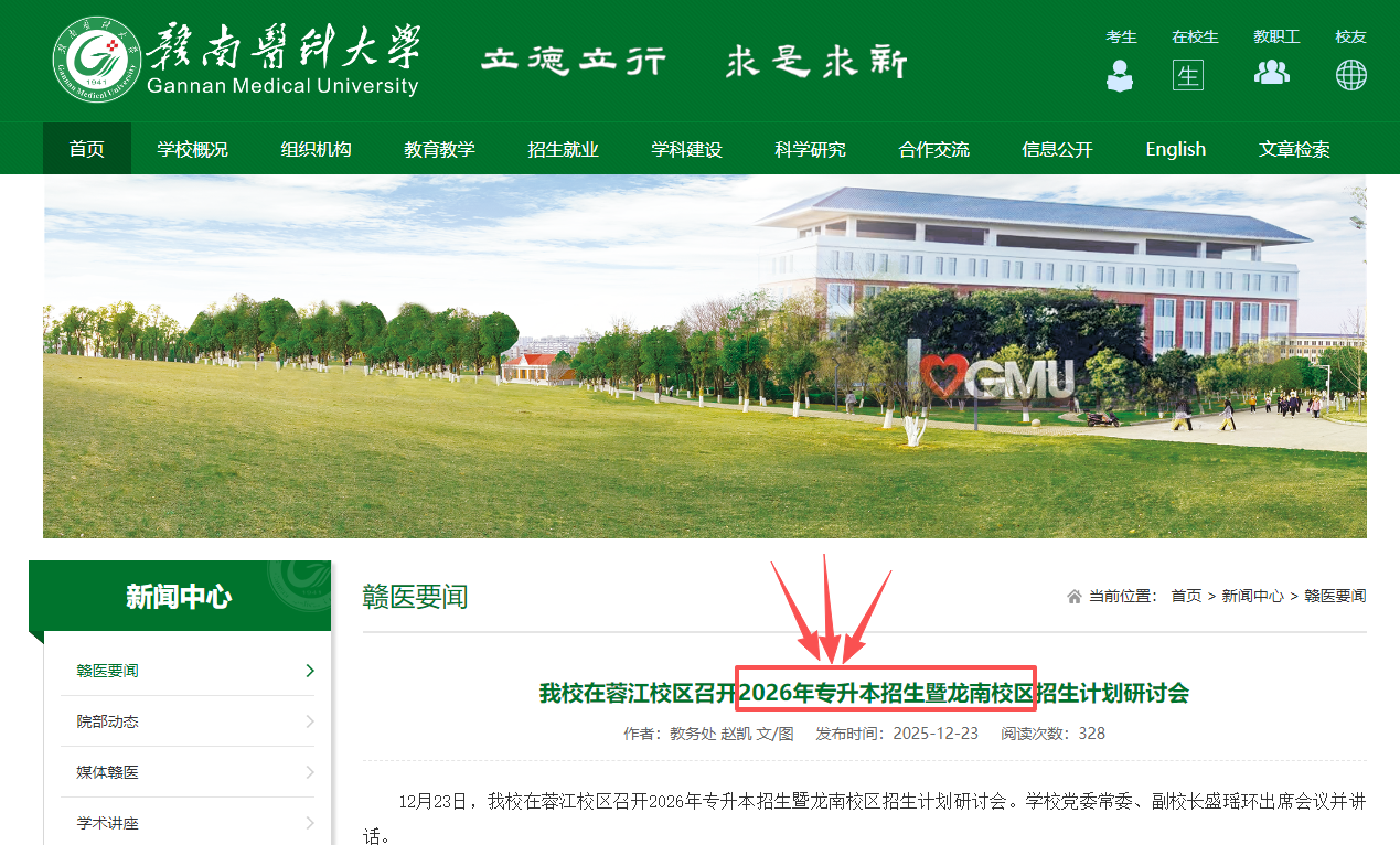 赣南医科大学专升本