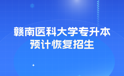 赣南医科大学专升本