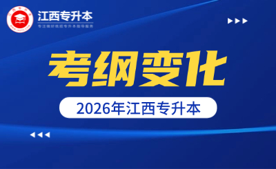 江西专升本