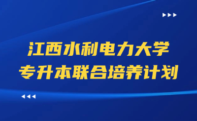 江西水利电力大学专升本