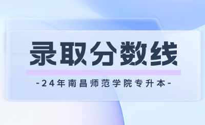 南昌师范学院专升本