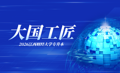 江西财经大学专升本