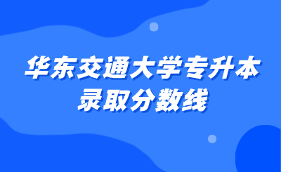 华东交通大学专升本
