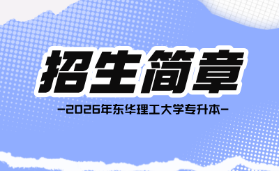 东华理工大学专升本