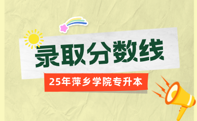 萍乡学院专升本