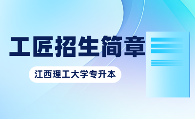 江西理工大学专升本
