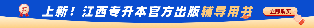 江西专升本教材