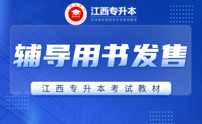 【官方上新出版】江西专升本辅导用书现货发售！