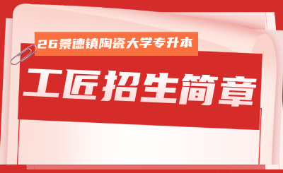 景德镇陶瓷大学专升本