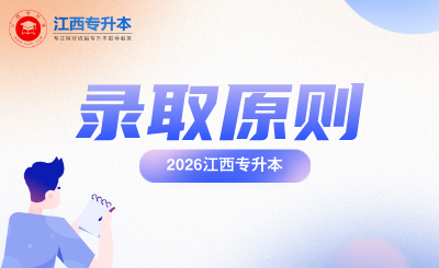 江西专升本录取