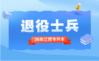 江西退役士兵专升本