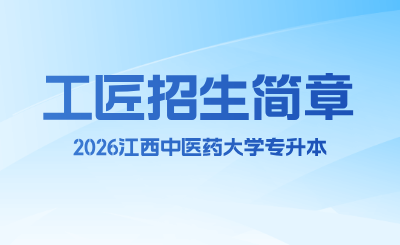 江西中医药大学专升本