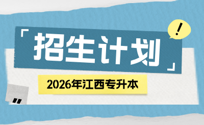 江西专升本