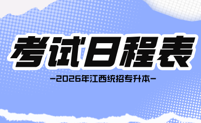 江西专升本考试