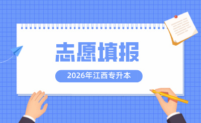 江西专升本志愿