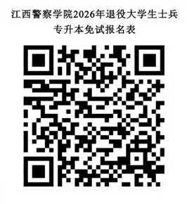 江西警察学院专升本