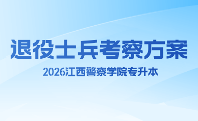 江西警察学院专升本