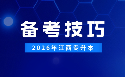 江西专升本备考