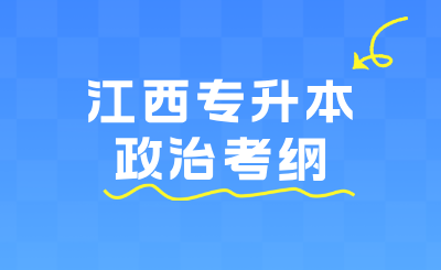 江西专升本考试大纲