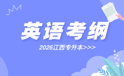 江西专升本考试大纲