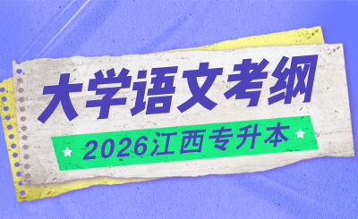 江西专升本考纲