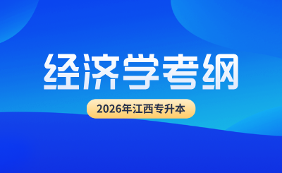 江西专升本考纲