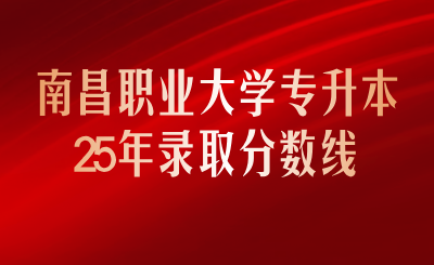 南昌职业大学专升本