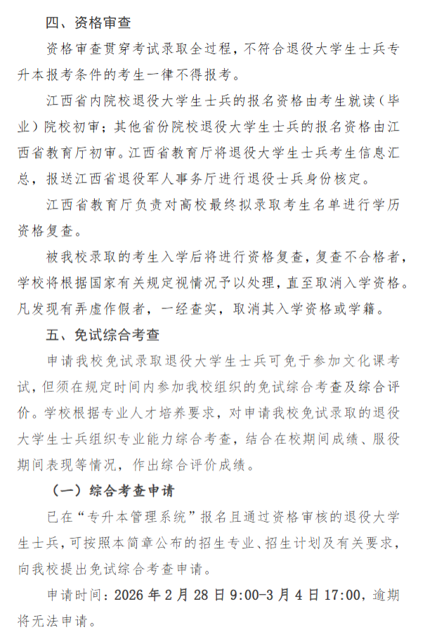 江西理工大学退役大学生士兵专升本