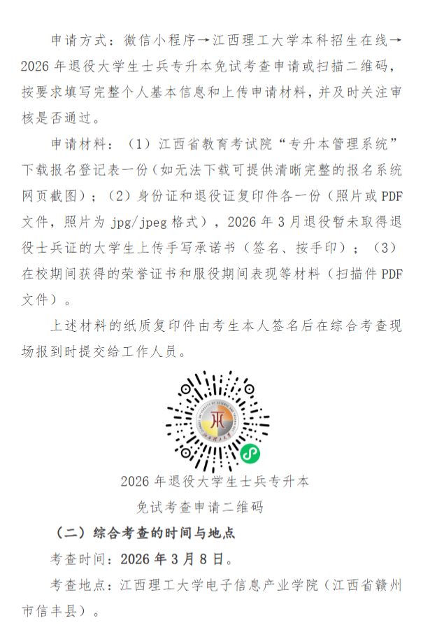 江西理工大学退役大学生士兵专升本