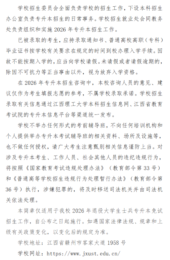 江西理工大学退役大学生士兵专升本