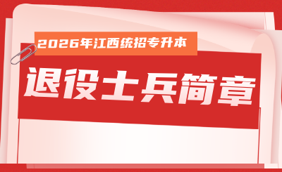 井冈山大学退役士兵专升本