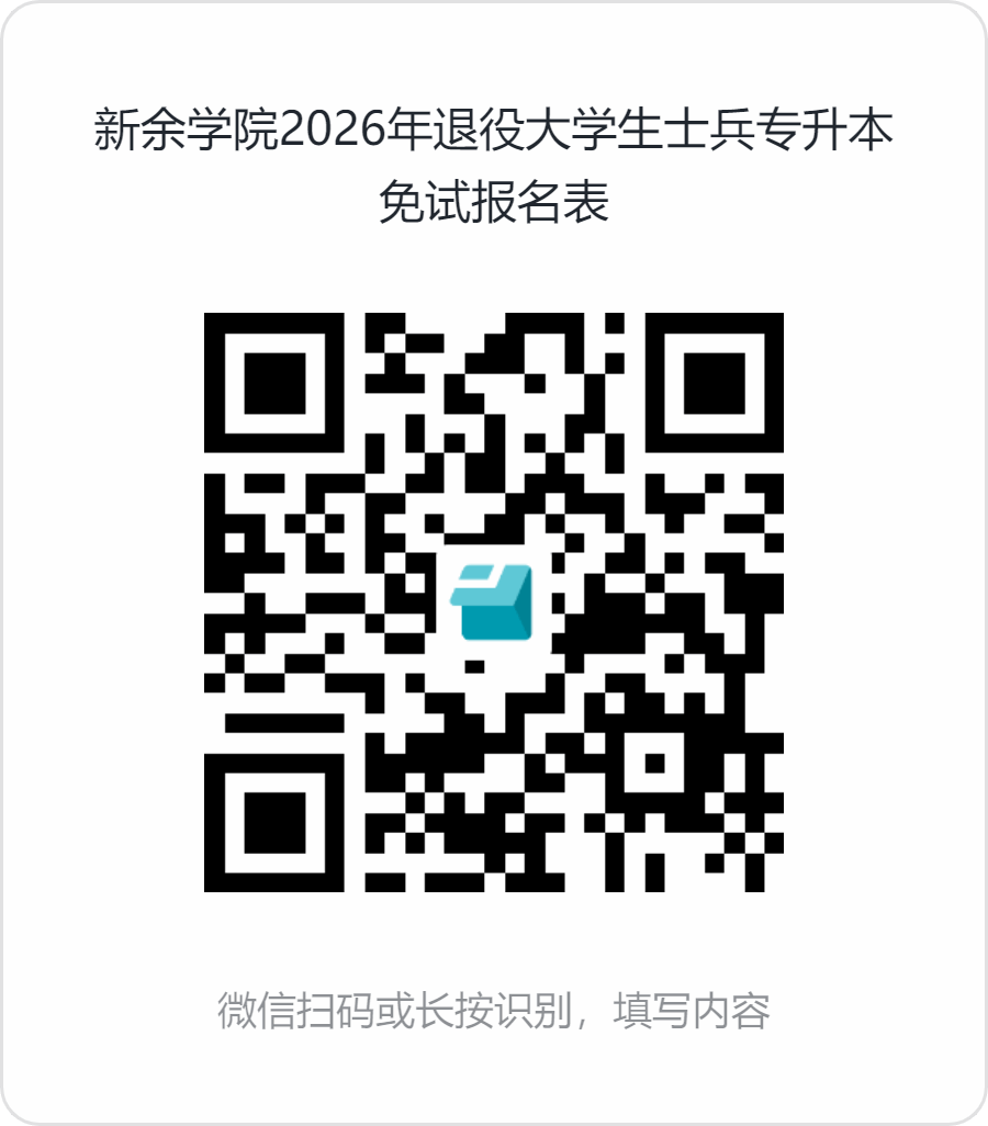 新余学院专升本