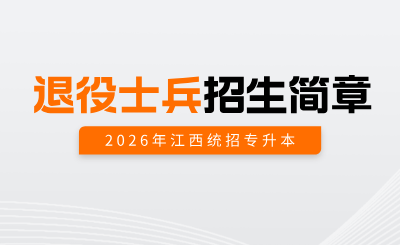景德镇学院退役士兵专升本