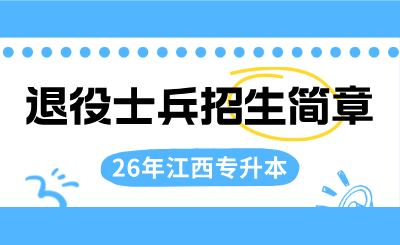 萍乡学院退役大学生士兵专升本