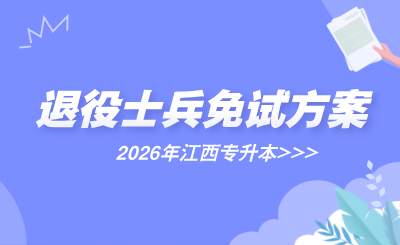 江西服装学院退役大学生士兵专升本