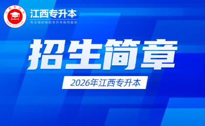 南昌航空大学专升本