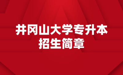 井冈山大学专升本