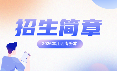 九江学院专升本