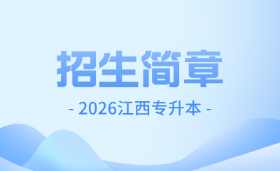 江西科技师范大学专升本