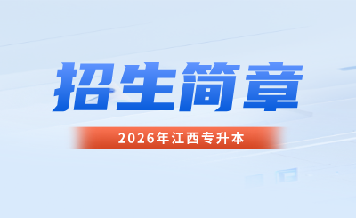 江西水利电力大学专升本