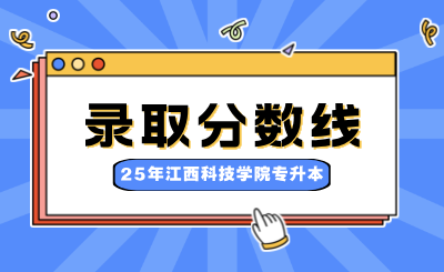 江西科技学院专升本