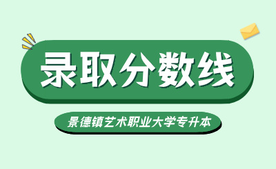 景德镇艺术职业大学专升本