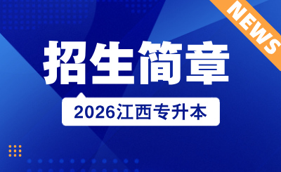 萍乡学院专升本